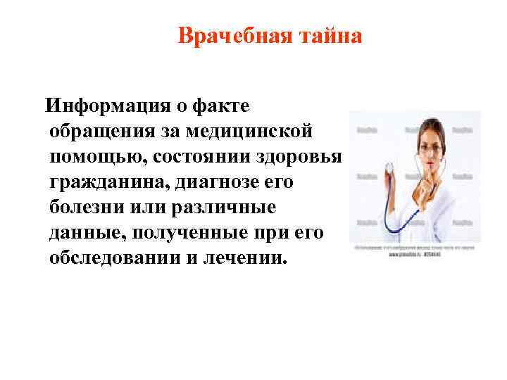   Врачебная тайна Информация о факте обращения за медицинской помощью, состоянии здоровья гражданина,