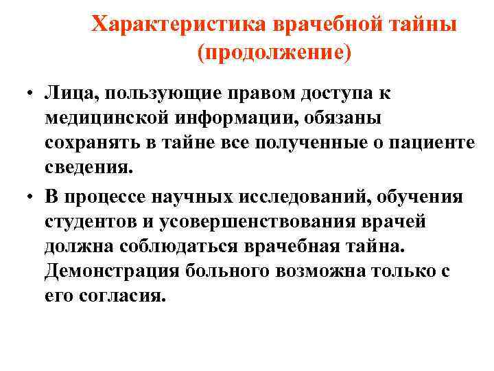 Характеристика врачебной тайны    (продолжение) • Лица, пользующие правом доступа к