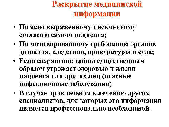   Раскрытие медицинской   информации • По ясно выраженному письменному  согласию
