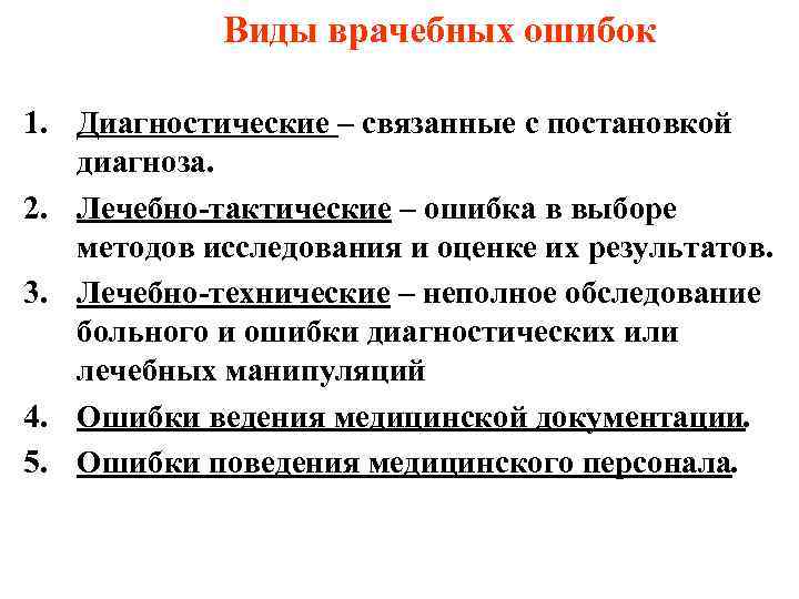 Ошибка больного. Классификация врачебных ошибок. Врачебная ошибка классификация врачебных ошибок. Классификация видов врачебной ошибки. Классификация медицинских ошибок. Причины ошибок..