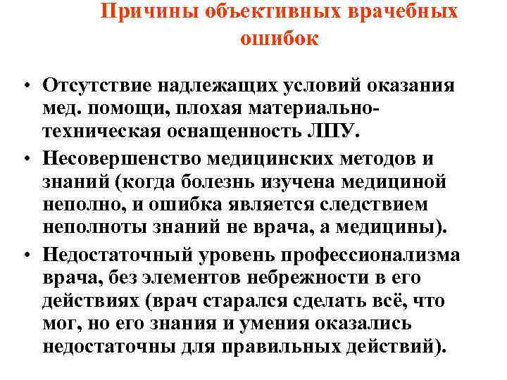   Причины объективных врачебных    ошибок  • Отсутствие надлежащих условий