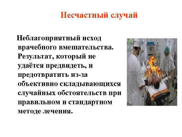   Несчастный случай Неблагоприятный исход врачебного вмешательства. Результат, который не удаётся предвидеть, и