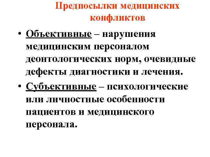   Предпосылки медицинских   конфликтов • Объективные – нарушения  медицинским персоналом
