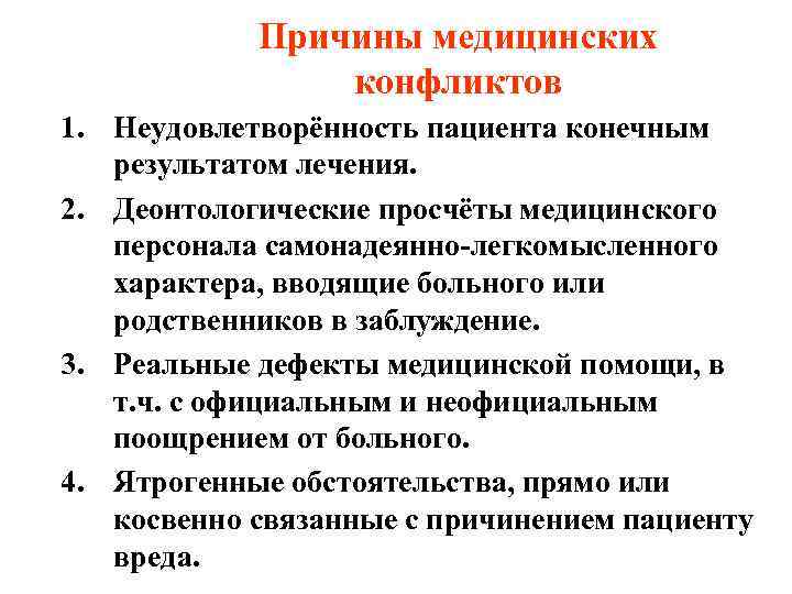   Причины медицинских   конфликтов 1. Неудовлетворённость пациента конечным  результатом лечения.