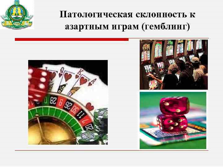Патологическая склонность к  азартным играм (гемблинг) 