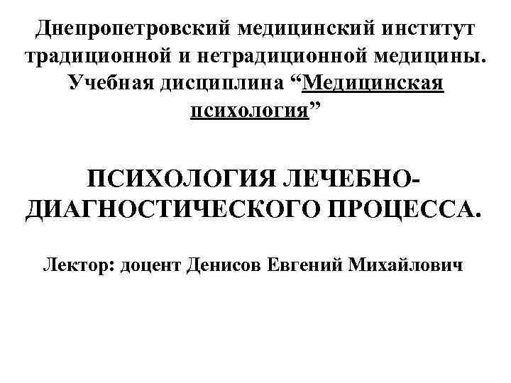  Днепропетровский медицинский институт традиционной и нетрадиционной медицины. Учебная дисциплина “Медицинская   