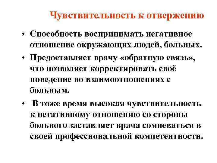  Чувствительность к отвержению • Способность воспринимать негативное  отношение окружающих людей, больных. 