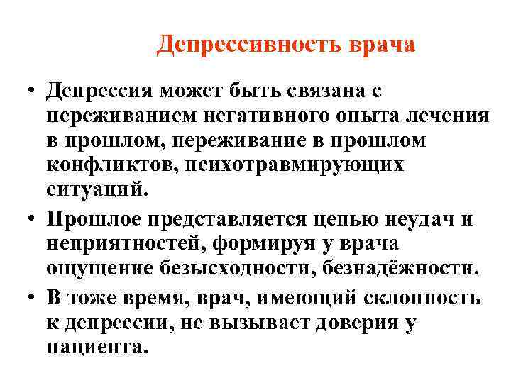   Депрессивность врача • Депрессия может быть связана с  переживанием негативного опыта