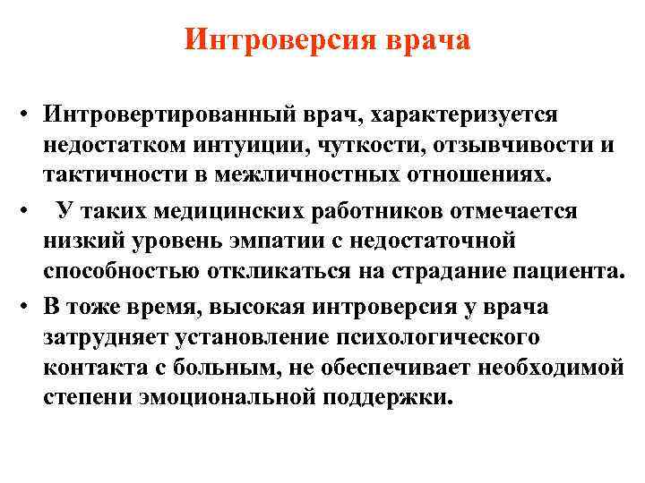    Интроверсия врача  • Интровертированный врач, характеризуется  недостатком интуиции, чуткости,