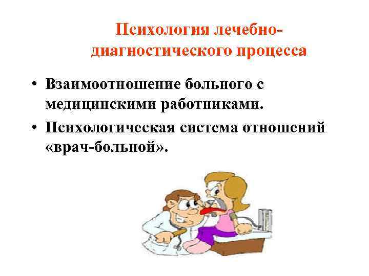    Психология лечебно-  диагностического процесса • Взаимоотношение больного с  медицинскими