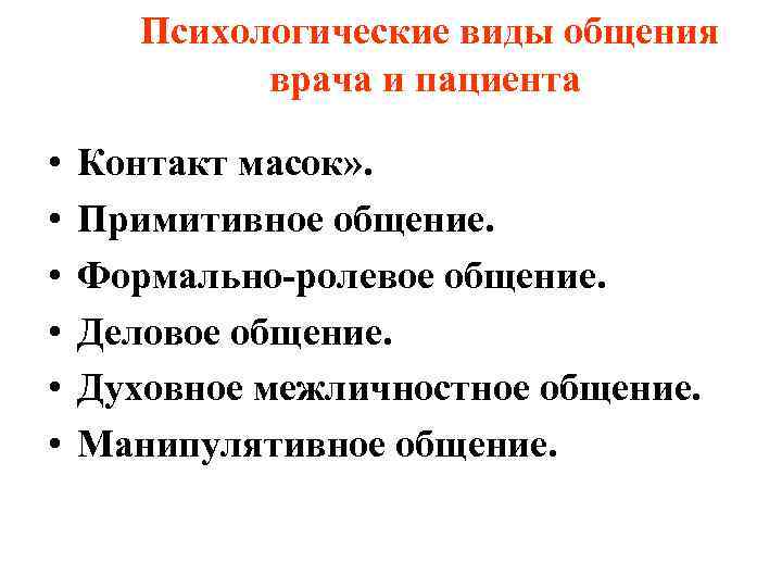   Психологические виды общения   врача и пациента  •  Контакт