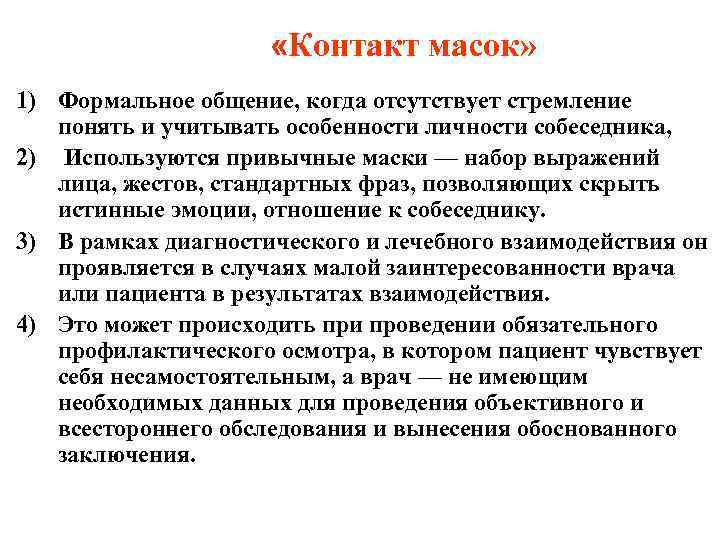      «Контакт масок» 1) Формальное общение, когда отсутствует стремление 