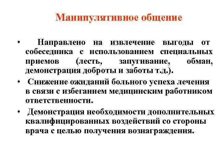   Манипулятивное общение  • Направлено на извлечение выгоды от  собеседника с