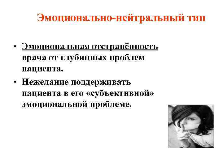 Субъективная эмоции. «Эмоционально-нейтральный» Тип:. Нейтральные эмоции. Эмоциональная отстраненность. Эмоционально нейтральный Тип врача.