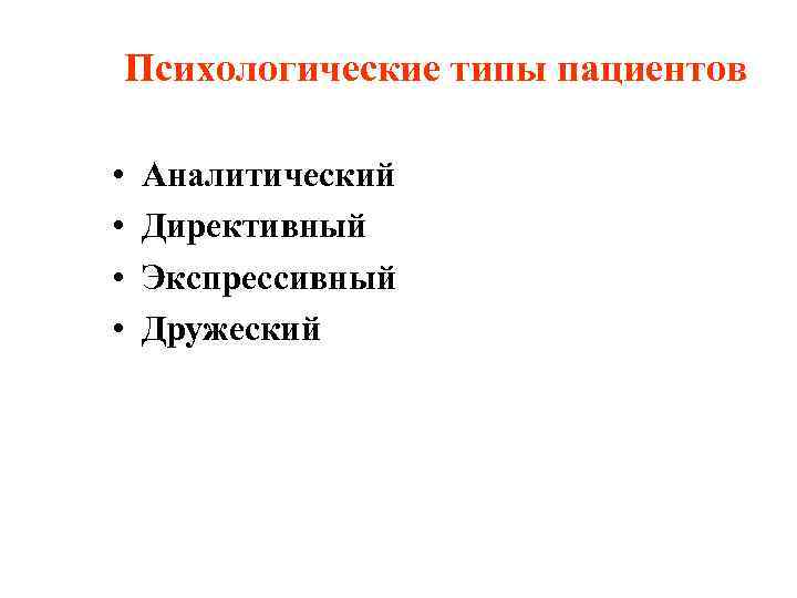 Типы пациентов. Перечислите психологические типы больных.. Психотипы пациентов. Психотип пациента. Виды пациентов в медицине.