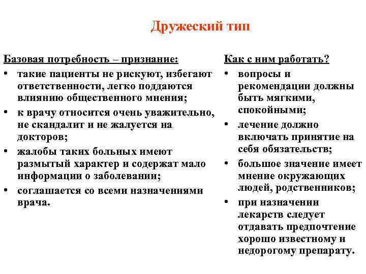      Дружеский тип Базовая потребность – признание:   Как