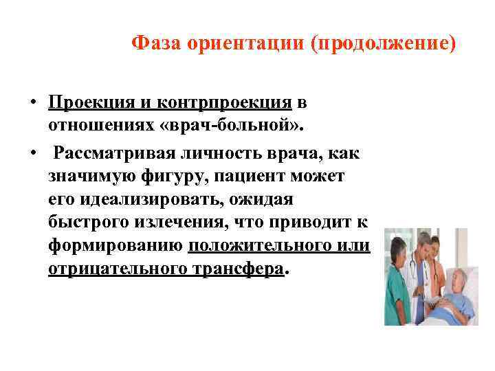    Фаза ориентации (продолжение)  • Проекция и контрпроекция в  отношениях