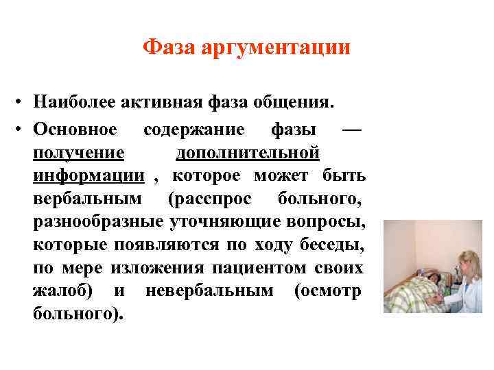    Фаза аргументации  • Наиболее активная фаза общения.  • Основное