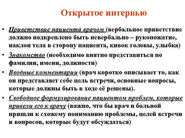    Открытое интервью • Приветствие пациента врачом (вербальное приветствие  должно подкреплено