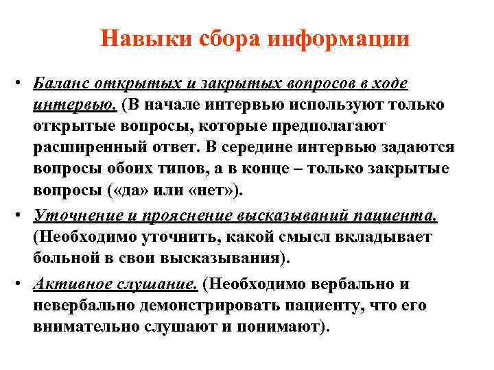    Навыки сбора информации • Баланс открытых и закрытых вопросов в ходе