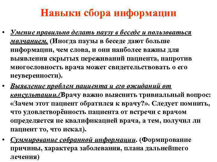    Навыки сбора информации • Умение правильно делать паузу в беседе и