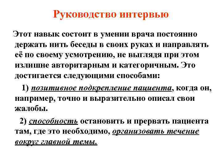    Руководство интервью Этот навык состоит в умении врача постоянно держать нить