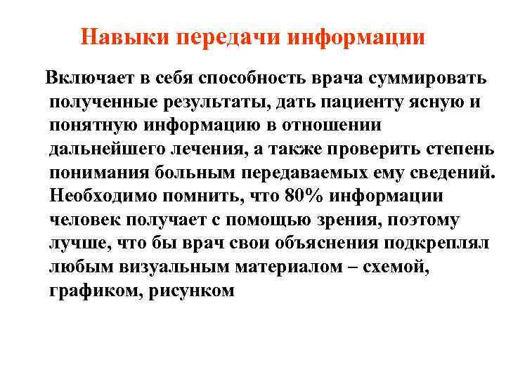   Навыки передачи информации Включает в себя способность врача суммировать полученные результаты, дать