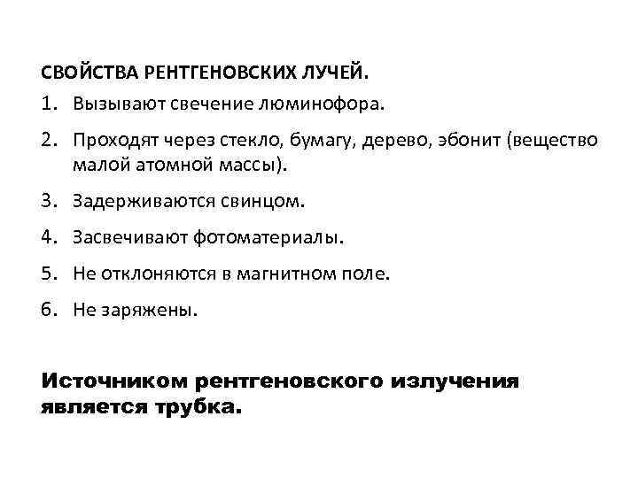 СВОЙСТВА РЕНТГЕНОВСКИХ ЛУЧЕЙ. 1. Вызывают свечение люминофора. 2. Проходят через стекло, бумагу, дерево, эбонит
