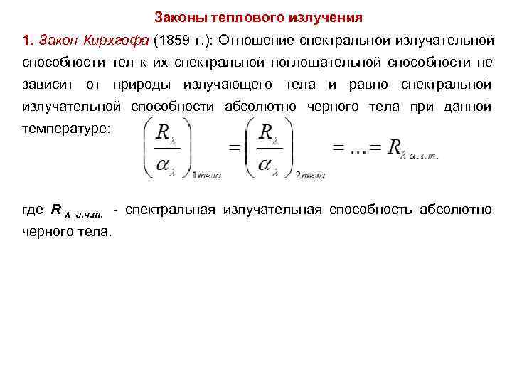 Законы теплового излучения 1. Закон Кирхгофа (1859 г. ): Законы теплового излучения 1. Закон Кирхгофа (1859 г. ):