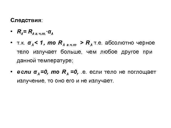 Следствия: • Rλ= Rλ а. ч. т. ∙αλ • т. к. α Следствия: • Rλ= Rλ а. ч. т. ∙αλ • т. к. α