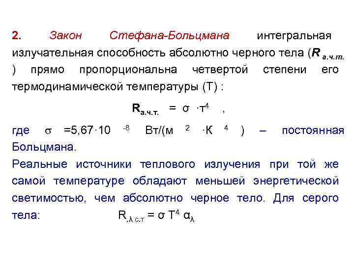 Закон стефана больцмана для теплового излучения