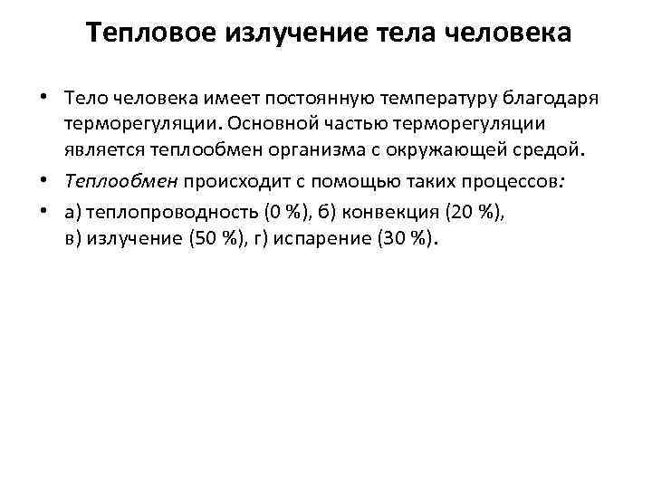 Тепловое излучение тела человека • Тело человека имеет постоянную температуру благодаря Тепловое излучение тела человека • Тело человека имеет постоянную температуру благодаря