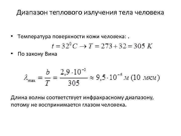 Диапазон теплового излучения тела человека • Температура поверхности кожи человека: . Диапазон теплового излучения тела человека • Температура поверхности кожи человека: .
