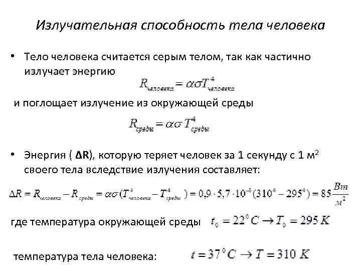 Излучательная способность тела человека • Тело человека считается серым телом, так Излучательная способность тела человека • Тело человека считается серым телом, так