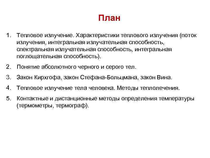 План 1. Тепловое излучение. Характеристики теплового излучения (поток План 1. Тепловое излучение. Характеристики теплового излучения (поток