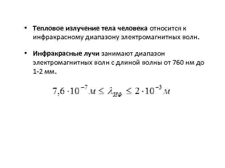• Тепловое излучение тела человека относится к инфракрасному диапазону электромагнитных волн. • Тепловое излучение тела человека относится к инфракрасному диапазону электромагнитных волн.