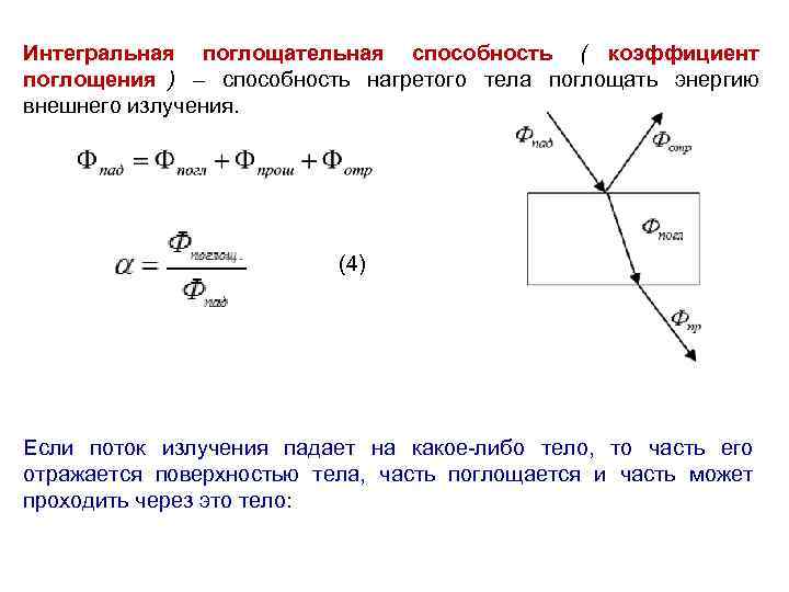 Интегральная поглощательная способность ( коэффициент поглощения ) – способность нагретого тела поглощать энергию внешнего Интегральная поглощательная способность ( коэффициент поглощения ) – способность нагретого тела поглощать энергию внешнего