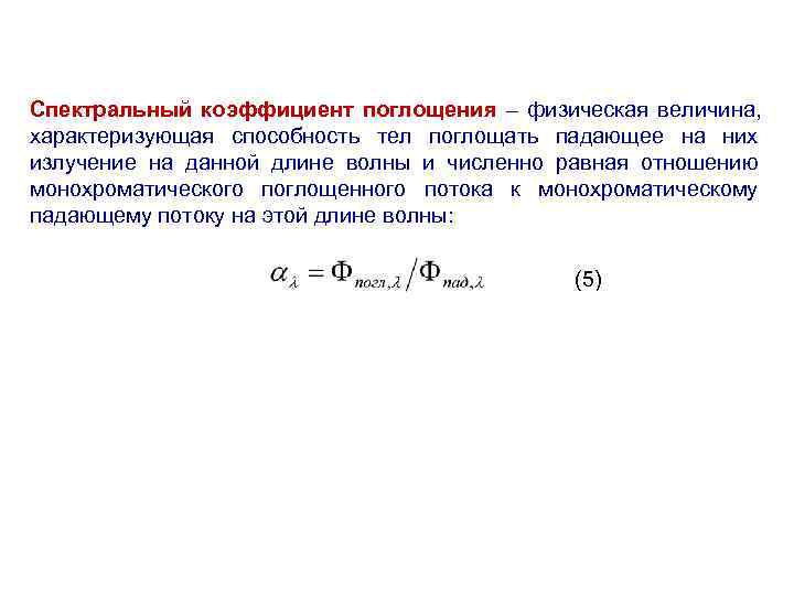 Спектральный коэффициент поглощения – физическая величина, характеризующая способность тел поглощать падающее на них Спектральный коэффициент поглощения – физическая величина, характеризующая способность тел поглощать падающее на них