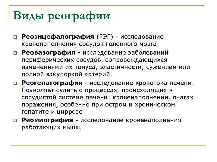 Виды реографии p Реоэнцефалография (РЭГ) - исследование кровенаполнения сосудов головного мозга. p Виды реографии p Реоэнцефалография (РЭГ) - исследование кровенаполнения сосудов головного мозга. p