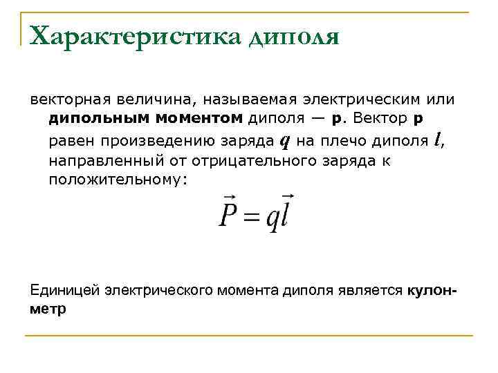 Характеристика диполя векторная величина, называемая электрическим или дипольным моментом диполя — р. Вектор Характеристика диполя векторная величина, называемая электрическим или дипольным моментом диполя — р. Вектор