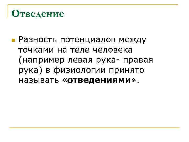Отведение n Разность потенциалов между точками на теле человека (например левая рука- правая Отведение n Разность потенциалов между точками на теле человека (например левая рука- правая