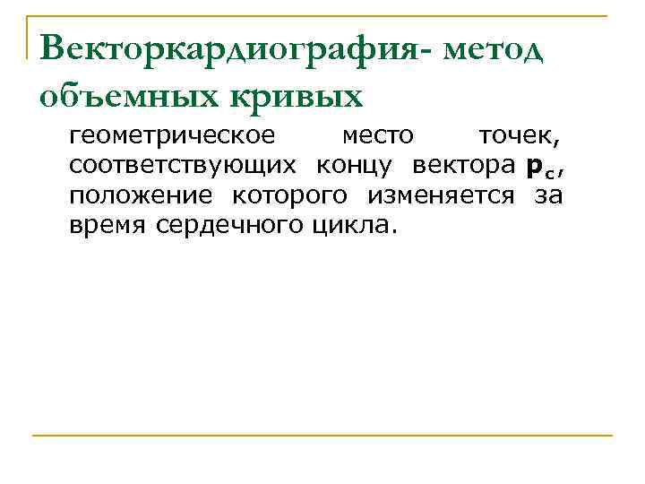 Векторкардиография- метод объемных кривых геометрическое место точек, соответствующих концу вектора р с Векторкардиография- метод объемных кривых геометрическое место точек, соответствующих концу вектора р с
