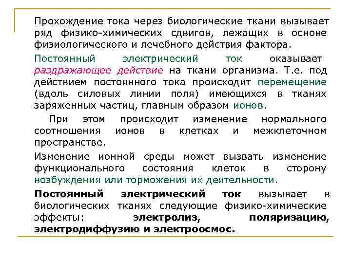 Прохождение тока через биологические ткани вызывает ряд физико-химических сдвигов, лежащих в основе физиологического Прохождение тока через биологические ткани вызывает ряд физико-химических сдвигов, лежащих в основе физиологического