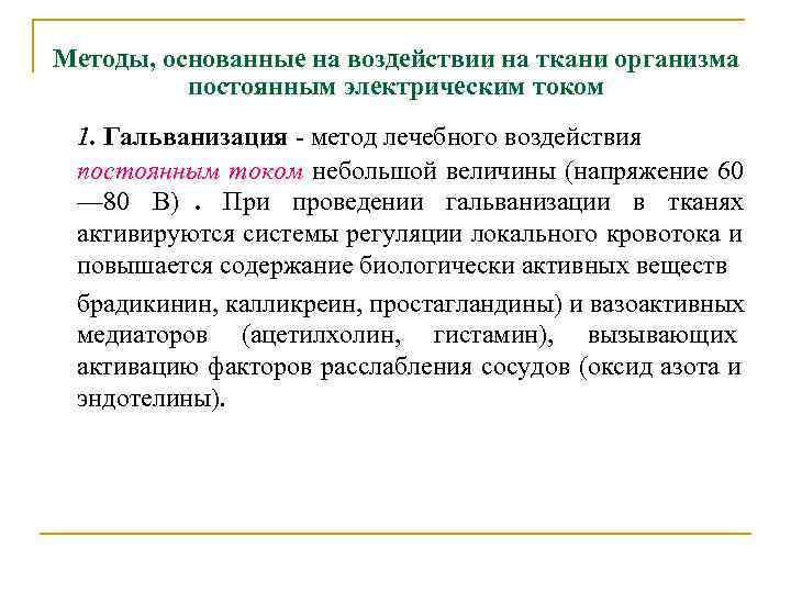 Методы, основанные на воздействии на ткани организма постоянным электрическим током 1. Гальванизация Методы, основанные на воздействии на ткани организма постоянным электрическим током 1. Гальванизация