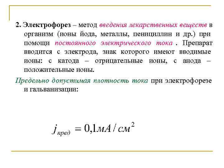 2. Электрофорез – метод введения лекарственных веществ в организм (ионы йода, металлы, 2. Электрофорез – метод введения лекарственных веществ в организм (ионы йода, металлы,