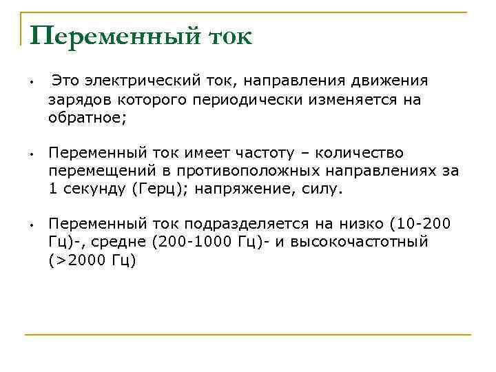 Переменный ток • Это электрический ток, направления движения зарядов которого периодически изменяется на Переменный ток • Это электрический ток, направления движения зарядов которого периодически изменяется на