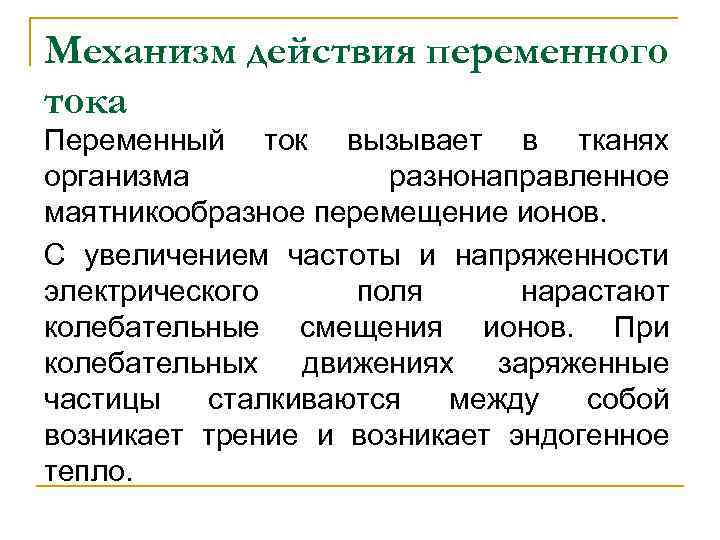 Механизм действия переменного тока Переменный ток вызывает в тканях организма разнонаправленное Механизм действия переменного тока Переменный ток вызывает в тканях организма разнонаправленное