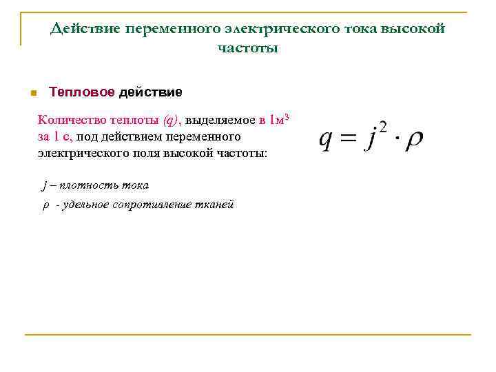 Действие переменного электрического тока высокой частоты n Тепловое Действие переменного электрического тока высокой частоты n Тепловое