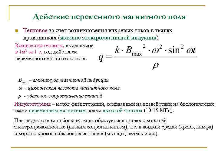 Действие переменного магнитного поля n Тепловое за счет возникновения вихревых токов Действие переменного магнитного поля n Тепловое за счет возникновения вихревых токов