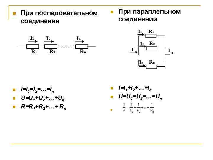 n При последовательном n При параллельном соединении n I=I 1=I n При последовательном n При параллельном соединении n I=I 1=I
